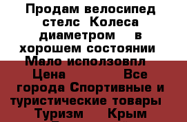 Продам велосипед стелс. Колеса диаметром 20.в хорошем состоянии. Мало исползовпл › Цена ­ 3000.. - Все города Спортивные и туристические товары » Туризм   . Крым,Бахчисарай